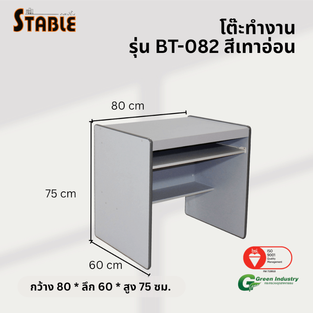 โต๊ะคอมพิวเตอร์ STABLE รุ่น BT-082 80 ซม. สีเทา